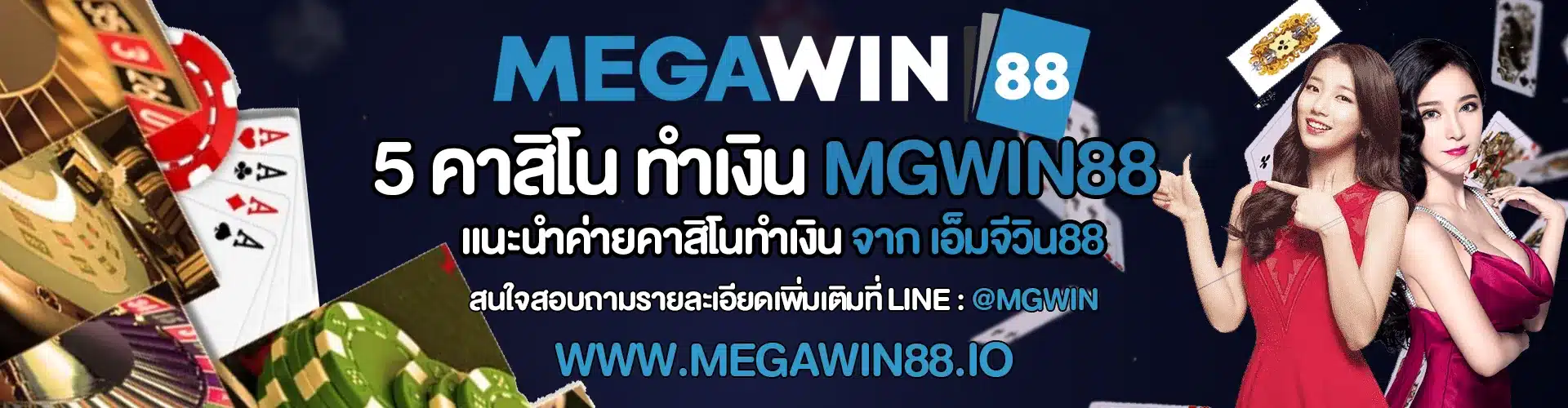 5 คาสิโน ทำเงิน MGWIN88