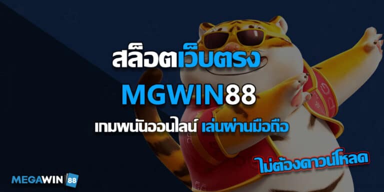 สล็อตเว็บตรงmgwin88