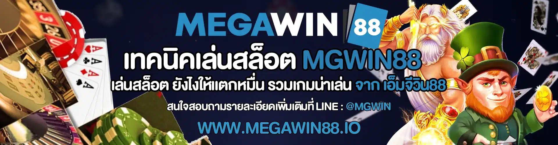 เทคนิคเล่นสล็อต MGWIN88 สอนเล่นสล็อตทุกค่ายในปี 2023