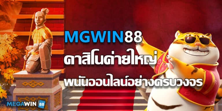 MGWIN88 คาสิโนค่ายใหญ่