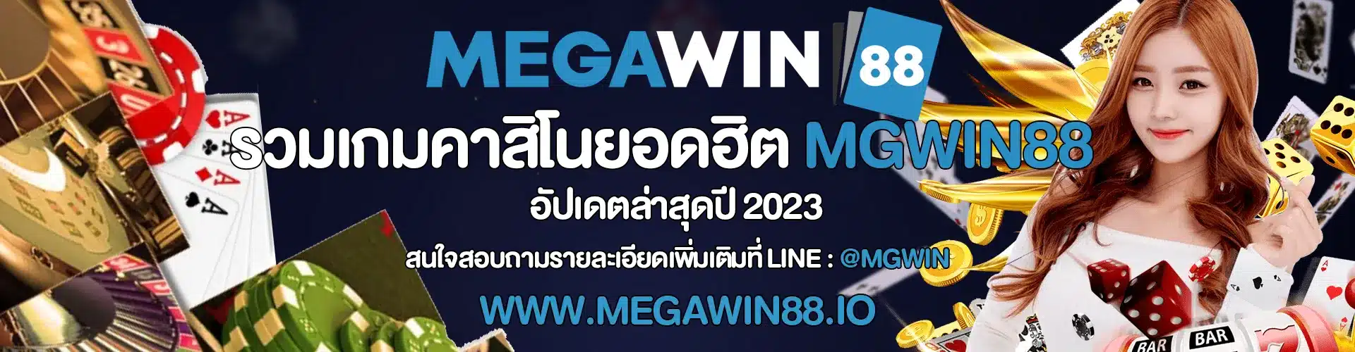 รวมเกมคาสิโนยอดฮิต MGWIN88